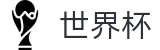 2026世界杯玩球(World Cup2026)官方合作平台